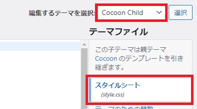 Ｓtyle.ＣＳS編集の際に選択するテーマは子テーマ(Cocoon Child)