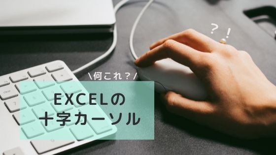 Excelの十字カーソル